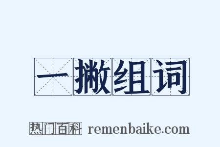 一撇组词是什么意思的图片